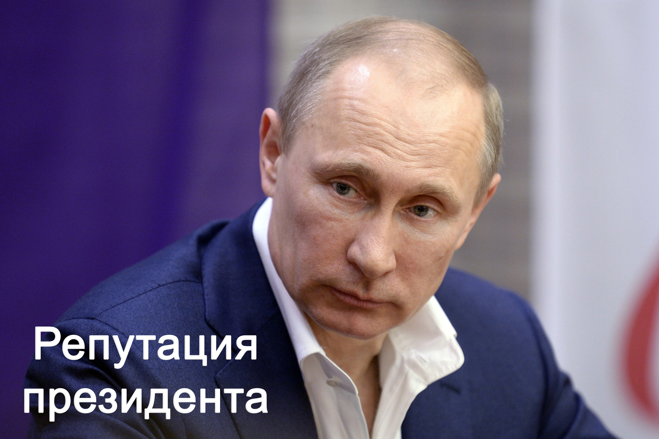 Репутация Владимира Путина